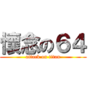 懷念の６４ (attack on titan)