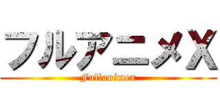 フルアニメＸ (Fullanimex)
