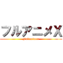フルアニメＸ (Fullanimex)