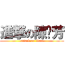 進撃の陳瑋芳 (attack on titan)