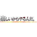 楽しいからやるんだ。 (attack on titan)