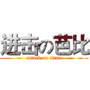 进击の芭比 (attack on titan)
