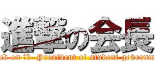進撃の会長 (attack on 訳文  President of student government)