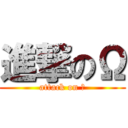 進撃のΩ (attack on Ω)