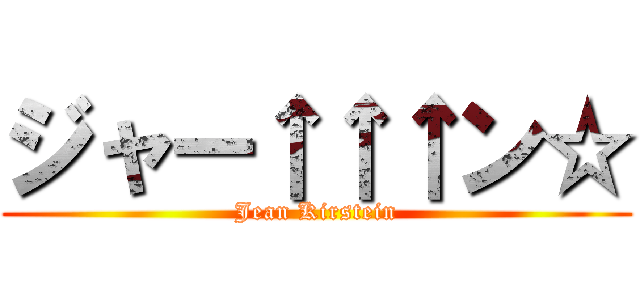 ジャー↑↑↑ン☆ (Jean Kirstein)