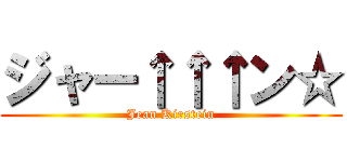 ジャー↑↑↑ン☆ (Jean Kirstein)