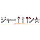 ジャー↑↑↑ン☆ (Jean Kirstein)