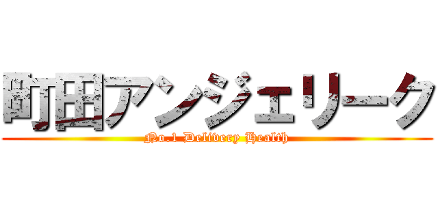 町田アンジェリーク (No.1 Delivery Health)