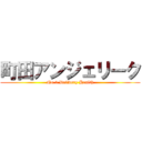 町田アンジェリーク (No.1 Delivery Health)