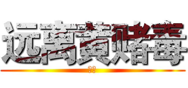 远离黄赌毒 (拒绝)