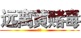 远离黄赌毒 (拒绝)