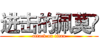 进击的佩莫嘢 (attack on titan)