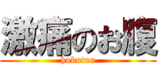 激痛のお腹 (hukutuu)