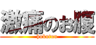 激痛のお腹 (hukutuu)