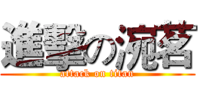 進擊の涴茗 (attack on titan)