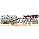 進擊の涴茗 (attack on titan)