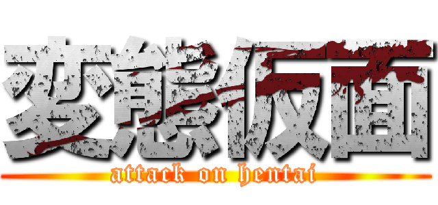 変態仮面 (attack on hentai)