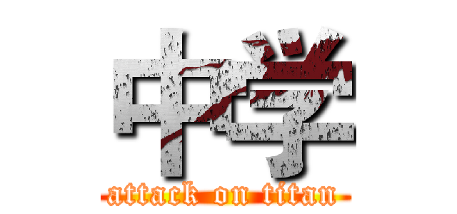 中学 (attack on titan)