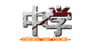 中学 (attack on titan)