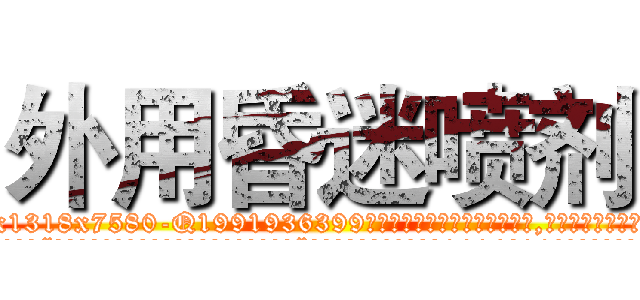 外用昏迷喷剂 (外用昏迷喷剂【电.话156x1318x7580-Q1991936399鑫宏药业】我们做的是长期生意,靠的是老客户长期支持
参考消息网2月20日报道 韩媒称，“剩女多、离婚率高的城市，房价一定会上涨。”这是中国经济学家金岩石2016年12月参加在上海举行的房地产相关论坛时说的话。
)