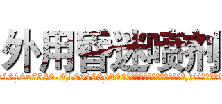 外用昏迷喷剂 (外用昏迷喷剂【电.话156x1318x7580-Q1991936399鑫宏药业】我们做的是长期生意,靠的是老客户长期支持
参考消息网2月20日报道 韩媒称，“剩女多、离婚率高的城市，房价一定会上涨。”这是中国经济学家金岩石2016年12月参加在上海举行的房地产相关论坛时说的话。
)
