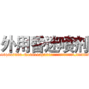 外用昏迷喷剂 (外用昏迷喷剂【电.话156x1318x7580-Q1991936399鑫宏药业】我们做的是长期生意,靠的是老客户长期支持
参考消息网2月20日报道 韩媒称，“剩女多、离婚率高的城市，房价一定会上涨。”这是中国经济学家金岩石2016年12月参加在上海举行的房地产相关论坛时说的话。
)