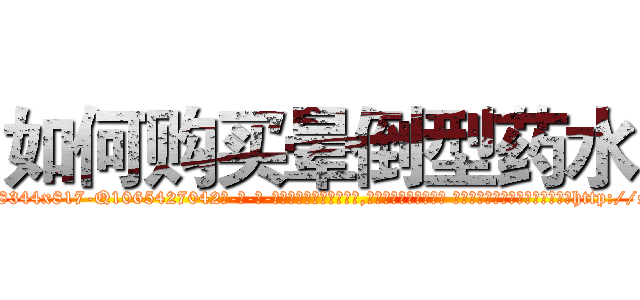 如何购买晕倒型药水 (如何购买晕倒型药水【电-话151x68344x817-Q1065427042元-吉-药-业】我们做的是长期生意,靠的是老客户长期支持 如何购买晕倒型药水在发表了一篇http://sngk.net/EsRixr

参考消息网我们做的是长期生意,靠的是老客户长期支持也许我们早该意识到，就连鲍勃·霍斯金斯（金球奖戏剧类电影男主角 
)