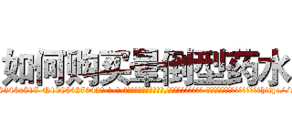 如何购买晕倒型药水 (如何购买晕倒型药水【电-话151x68344x817-Q1065427042元-吉-药-业】我们做的是长期生意,靠的是老客户长期支持 如何购买晕倒型药水在发表了一篇http://sngk.net/EsRixr

参考消息网我们做的是长期生意,靠的是老客户长期支持也许我们早该意识到，就连鲍勃·霍斯金斯（金球奖戏剧类电影男主角 
)