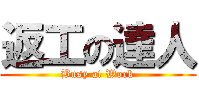 返工の達人 (Busy at Work)