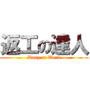 返工の達人 (Busy at Work)