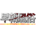 早朝風俗 (attack on titan)