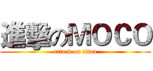 進擊のＭＯＣＯ (attack on titan)
