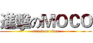 進擊のＭＯＣＯ (attack on titan)