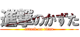 進撃のかずた (attack on titan)