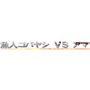 魚人コバヤシ ＶＳ アマゾネス篠崎 (Merman Kobayashi VS Amazoness Shinozaki)