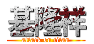 基隆祥 (attack on titan)
