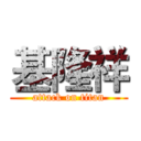基隆祥 (attack on titan)