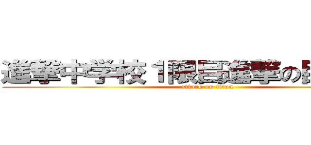 進撃中学校１限目進撃の巨人解説 (attack on titan)