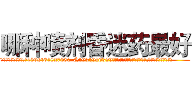 哪种喷剂昏迷药最好 (哪种喷剂昏迷药最好【电.话156x1318x7580-Q1991936399鑫宏药业】我们做的是长期生意,靠的是老客户长期支持
参考消息网2月20日报道 韩媒称，“剩女多、离婚率高的城市，房价一定会上涨。”这是中国经济学家金岩石2016年12月参加在上海举行的房地产相关论坛时说的话。
)