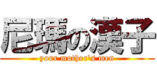 尼瑪の漢子 (your mother\'s men)