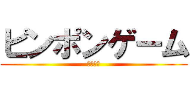 ピンポンゲーム (ピンポン)