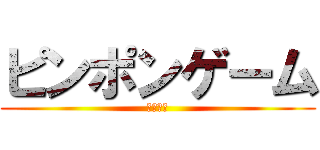 ピンポンゲーム (ピンポン)