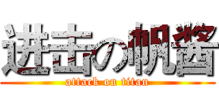 进击の帆酱 (attack on titan)