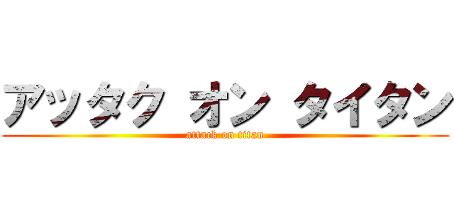 アッタク オン タイタン (attack on titan)