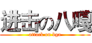 进击の八嘎 (attack on bga)