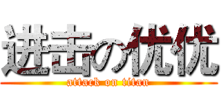 进击の优优 (attack on titan)