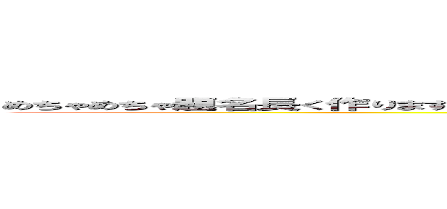 めちゃめちゃ題名長く作ります トゥントゥントゥンサフール オルカレーロ・オルカラー ガラマ (attack on titan)