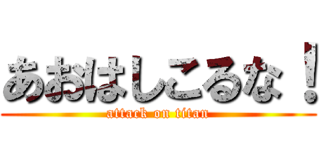 あおはしこるな！ (attack on titan)