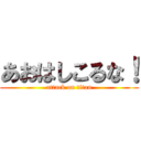 あおはしこるな！ (attack on titan)