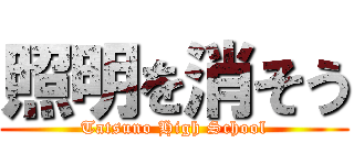 照明を消そう (Tatsuno High School)